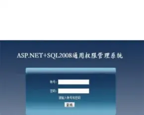 .NET通用权限管理系统源码