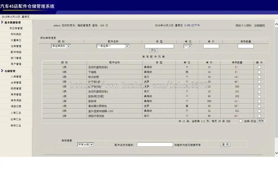 汽车4S店修理厂配件仓储管理系统ASP网站源码XYM565 ASP+ACCESS 