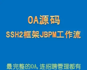 最完整OA源码 JAVA/SSH2框架 买来就能用 带weboffice 赠SSM的OA