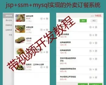 jsp+ssm+mysql实现的手机WAP版点订餐系统源码附详细视频开发教程