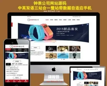 三合一企业源码珠宝饰品钟表电子公司模板中英响应式自适应手机站