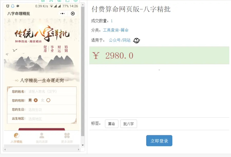 在线精准付费H5算命程序源码八字婚姻择日起名终生运势算命源码