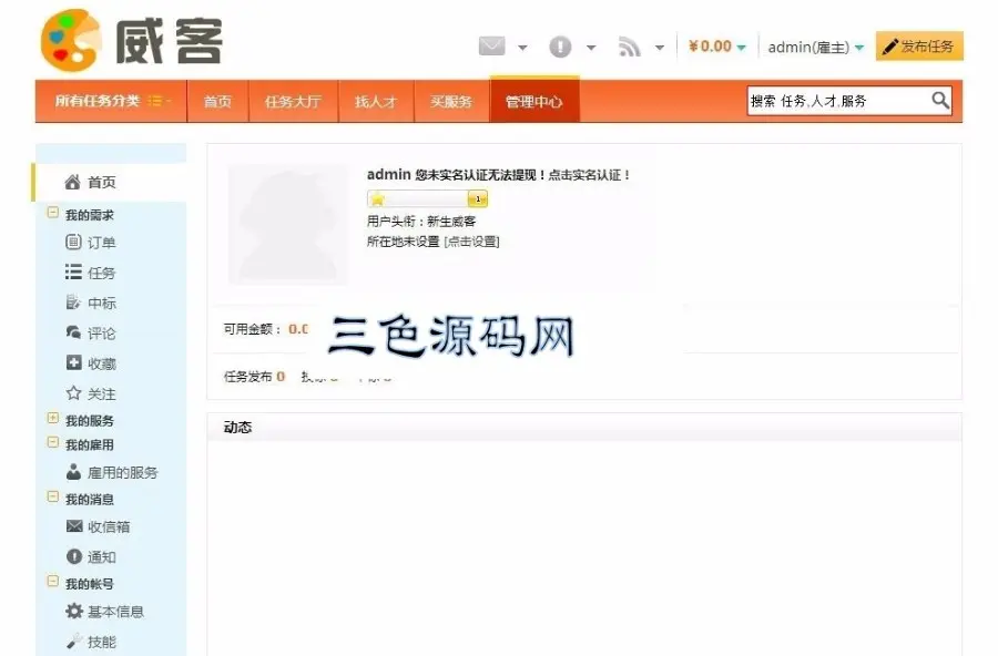 PHP威客任务网站源码完整版（三色源码已更新）