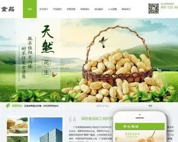 织梦dedecms绿色食品加工企业网站模板UTF8（带手机移动端）