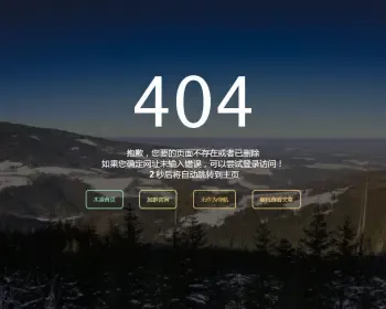 简单大气404错误页单页源码