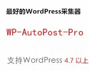 WP-AutoPost-Pro专业版支持wordpress4.9 自动采集发布文章插件