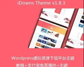 idowns1.8.3 WordPress主题虚拟资源交易平台 支付宝微信免签约