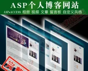 asp个人博客网站源码程序 文章相册视频留言板 带后台管理 送论坛