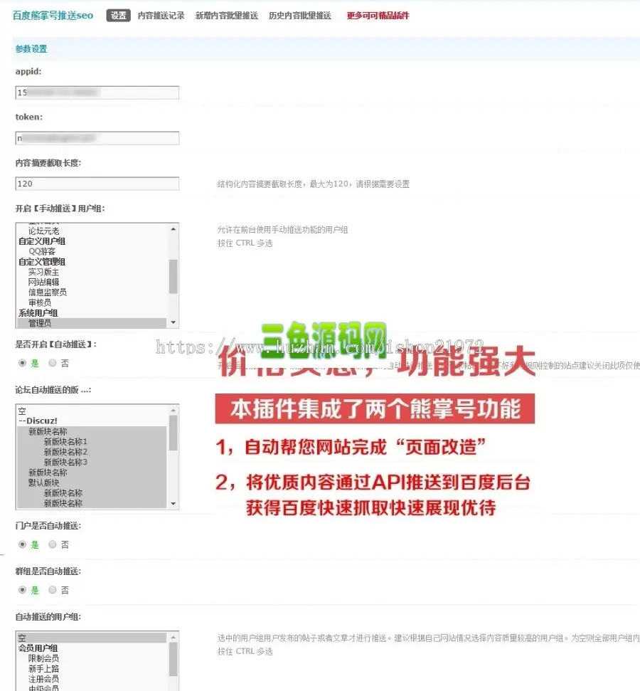 discuz插件仿百度熊掌号推送seoV9.180325 商业版源码 