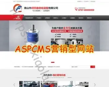 ASPCMS营销型网站源码 减速机 机械类网站源码 电子科技网站