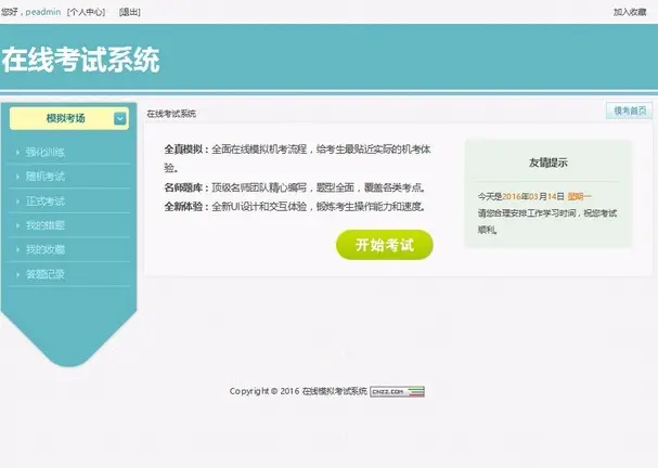 PHP源码 2017在线考试系统源码 稳定使用多功能模拟考试系统