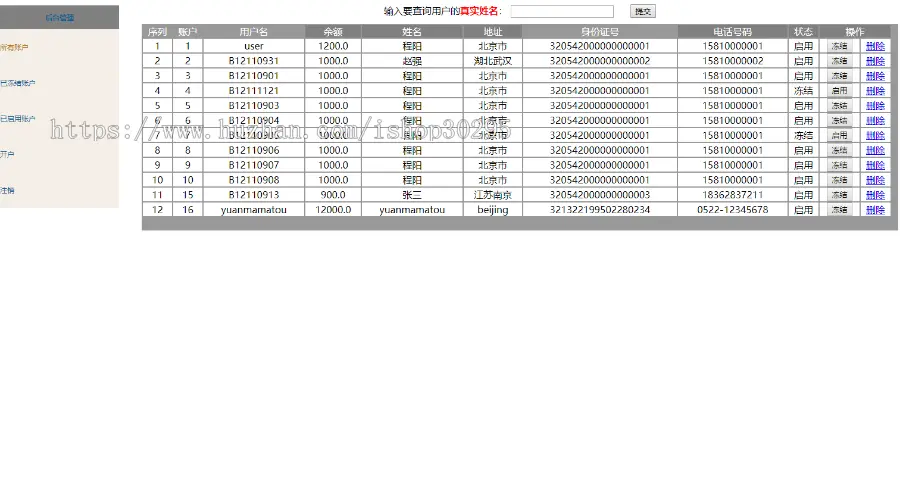 基于jsp+Spring+hibernate+struts 2的SSH网上银行管理系统 