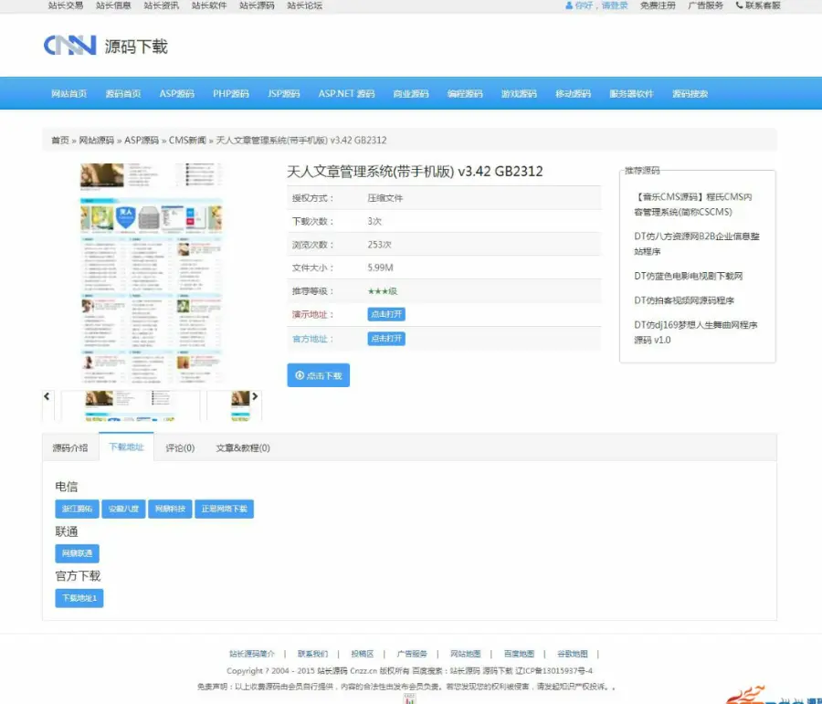 CNZZ中国站长网 新闻+源码下载站源码 DESTOON6.0内核 