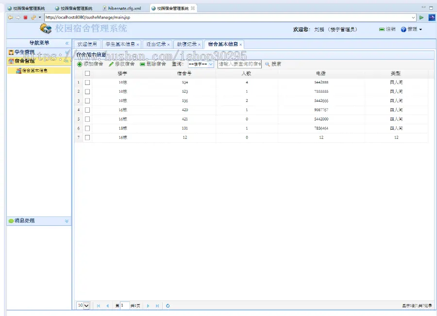 基于jsp+Spring+hibernate+struts 2的SSH学生宿舍管理系统 