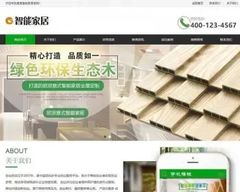 dede企业公司源码 环保生态木材家居类 织梦模板 带手机端