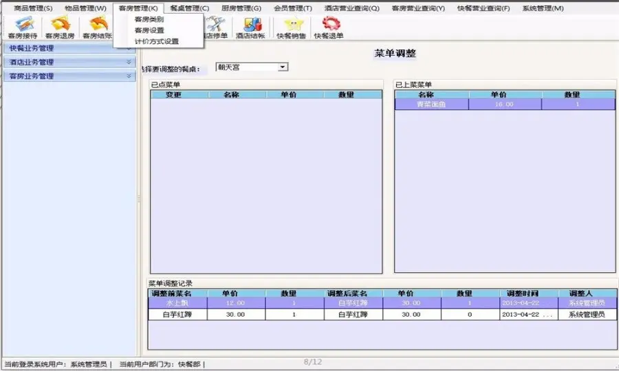 酒店管理客房管理系统源码