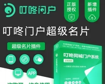 叮咚同城门户名片插件，微信公众号，小程序源码，名片营销