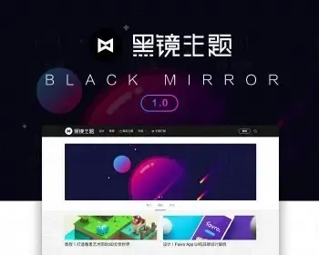 黑镜主题2.0（BlackMirror）WordPress响应式设计素材教程类主题模板