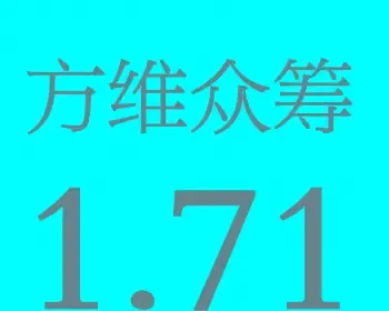 方维众筹V1.71公益众筹产品众筹股权众筹