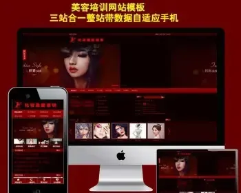 三站合一美容化妆造型培训网站模板中英网站源码彩妆美容培训网站模板