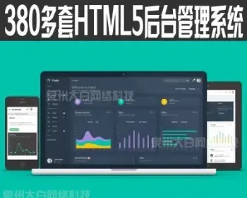 380套bootstrap响应式后台管理系统模板 html5静态扁平化网站源码