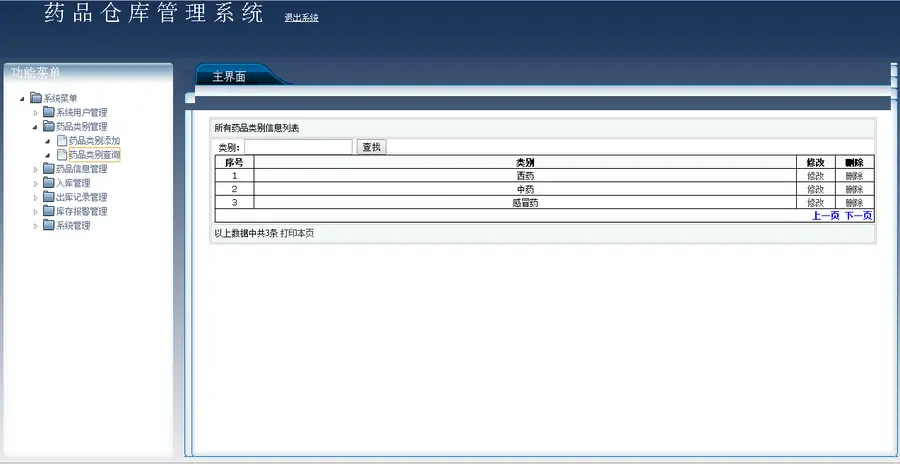 药品仓库管理系统的设计与实现源码 带论文