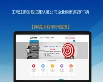 【整站源码】工商注册记账财税 认证公司企业模板源码手机端