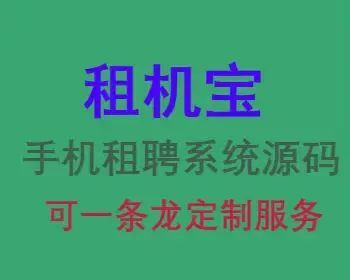 【租机宝】手机租聘系统源码 手机租借源码