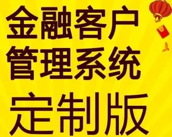 房产金融客户资料管理系统销售CRM客户档案管理定制开发