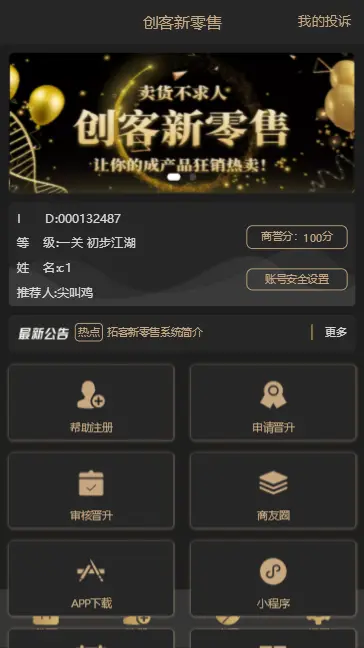 2019新创客13星新零售系统新版黑色UI可封装app分销裂变爆粉增粉源码