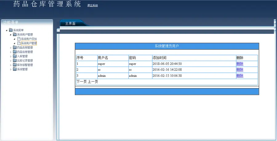 药品仓库管理系统的设计与实现源码 带论文