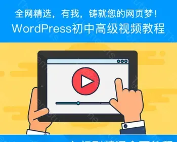 wordpress教程零基础学wordpress建站主题插件开发初中高级教程