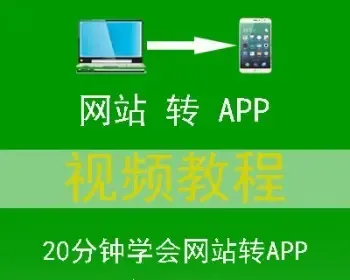 网站页面程序转app封装制作打包源码生成手机端安卓软件视频教程