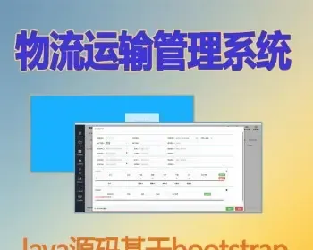 java版货车快运bootstrap web物流运输管理系统源码项目