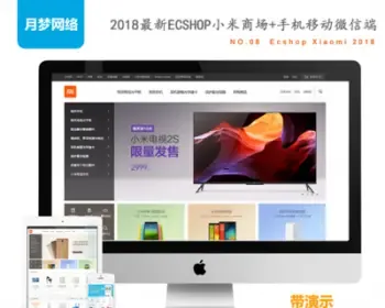 2018小米商城php源码ecshop微商城+购物网站模板+App+支付