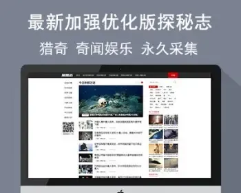 好记网络加强优化版探秘志源码 奇闻娱乐 猎奇网站源码