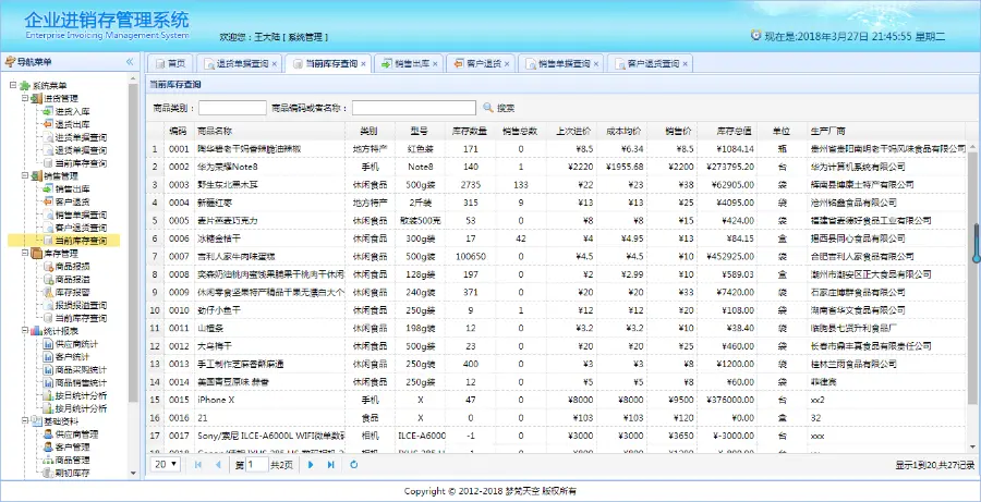 基于springBoot企业级进销存管理信息系统java源码文档视频教程 