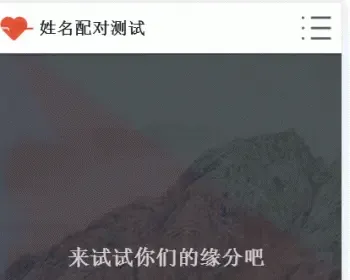 PHP姓名配对测试源码|查看好友喜欢谁趣味网站源码