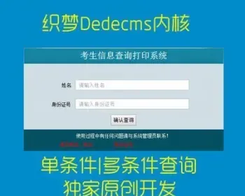 Dedecms多项查询程序源码 证件查询 人员查询 号码查询 考生查询信息查询