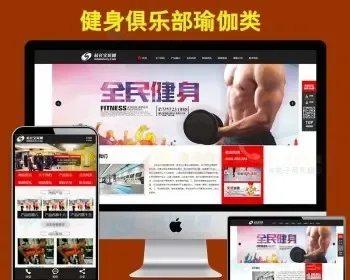 健身俱乐部瑜伽公司网站源码网站建设模版 PHP手机自适应网站模板