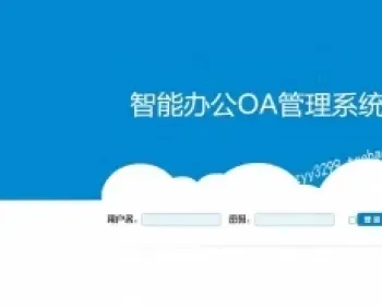 大型OA源码 仿通达OA源码 界面美观UI ajax无刷新 b/s asp.net c#