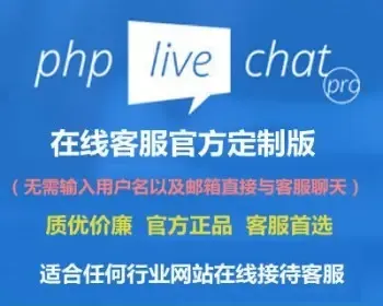 在线客服系统/中文APP客服端/PHP Live Chat Pro /2019.6.28完美定制版