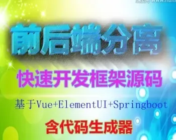 前后分离敏捷开发框架源码基于Vue+ElementUI+Springboot后台权限