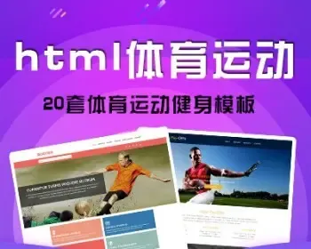 HTML5体育运动题材网页模板h5前端设计代码div+css源文件限时抢购