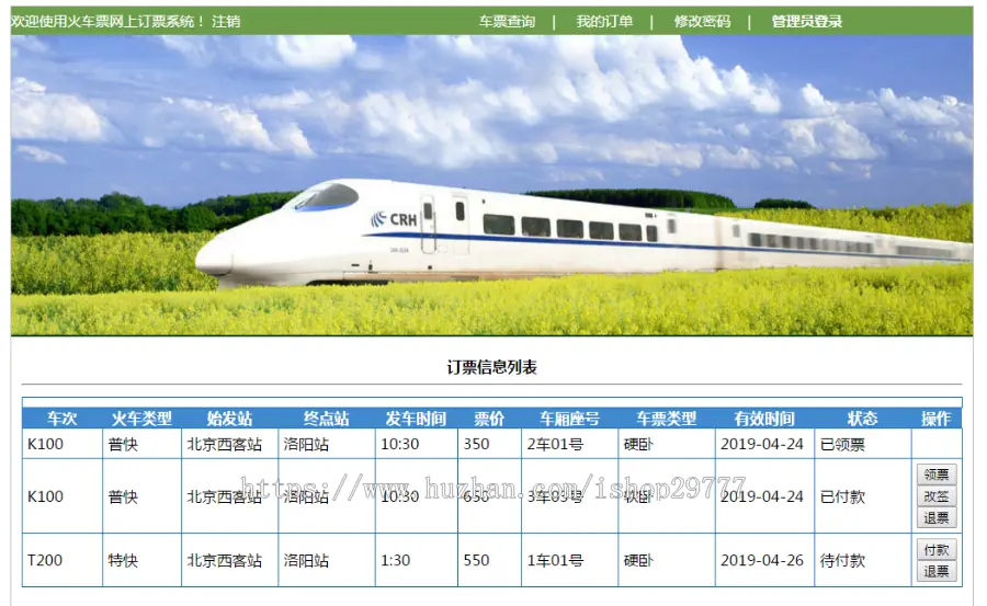 火车票购票预订系统java+jsp+mysql