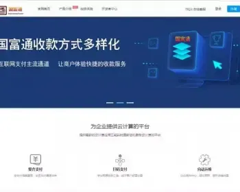国富通三方支付网站源码 全套开源 可对接其他支付接口使用 代理制度完善