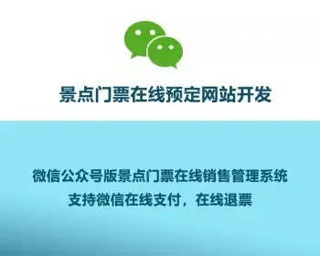 微信公众号版景点门票在线预定手机wap端H5网站管理系统开发