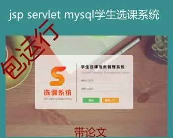 Jsp Servlet mysql实现的java学生选课系统源码附带视频教程