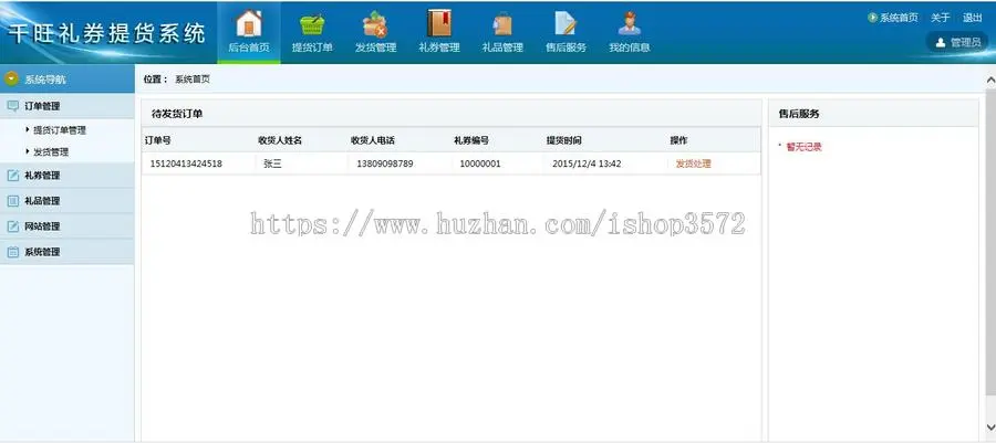 礼券自助提货系统+订单配送+后台管理+系统源码+手机详情页