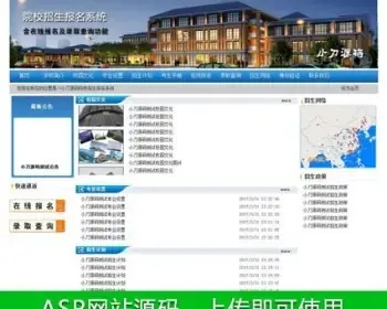 蓝色漂亮 院校在线招生报名管理系统ASP网站源码XYM540 ASP+ACC